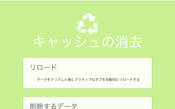 キャッシュの消去: リロード