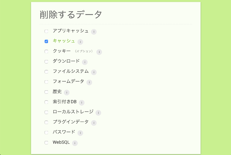 キャッシュの消去: 削除するデータ