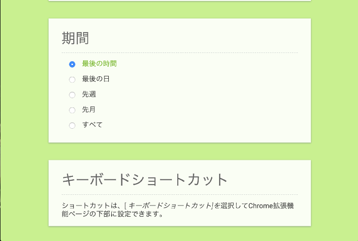 キャッシュの消去: 期間