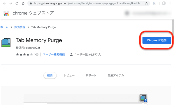 Tab Memory Purgeを見つけたら「Chromeに追加」ボタンをクリック