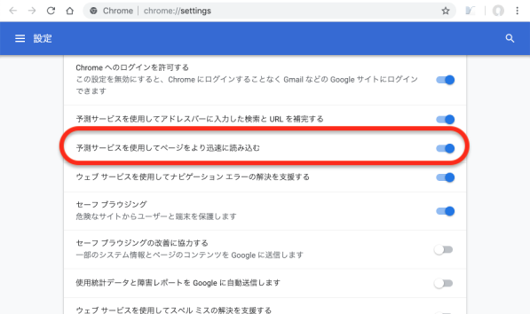 詳細設定に「予測サービスを使用してページをより迅速に読み込む」という項目