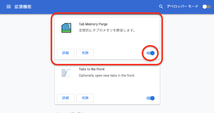 Tab Memory Purgeの機能が有効になっていることを確認