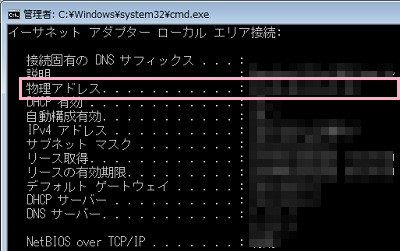 ネットワーク接続情報が表示され、「物理アドレス」の項目がMACアドレス