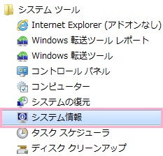 スタートメニューを開き「すべてのプログラム」→「アクセサリ」→「システムツール」から「システム情報」をクリック