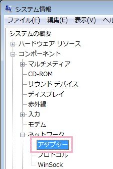 左側のメニューの「コンポーネント」を開き、「ネットワーク」→「アダプター」をクリック