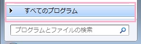 ホームキーを押すか左下のスタートボタンをクリックしてスタートメニューを表示させ「すべてのプログラム」をクリック