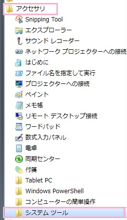 すべてのプログラム一覧が表示されるので、アクセサリフォルダをクリックしてその中にある「システムツール」をクリック