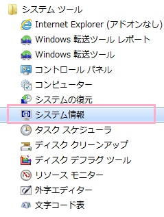 システムツールフォルダ内の「システム情報」をクリック
