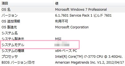システム情報ウィンドウが表示されるので、右側の情報から「システムモデル」を確認