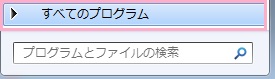 ホームボタンを押すかデスクトップ画面左下のスタートボタンをクリックしてスタートメニューを表示させ「すべてのプログラム」をクリック