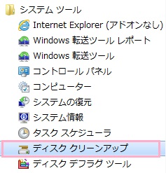 すべてのプログラム一覧から「アクセサリ」フォルダをクリックして開きます。その中にある「システムツール」をクリックして開き、「ディスククリーンアップ」をクリック