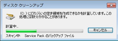 Cドライブの不要ファイルのスキャン