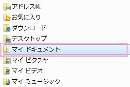 「マイドキュメント」などのフォルダを移動するには、該当のフォルダを右クリックして右クリックメニューの「プロパティ」をクリック