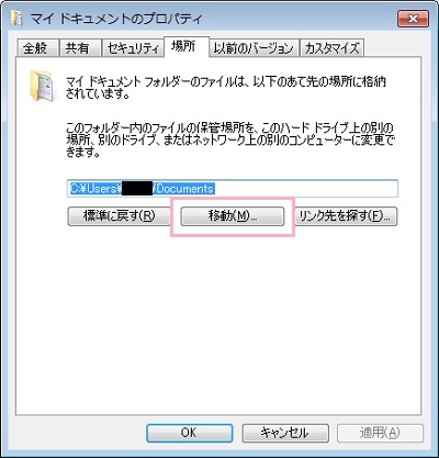マイドキュメントのプロパティが開くので「場所」タブの「移動」ボタンをクリック