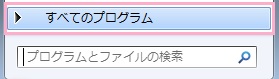 ホームキーかデスクトップ画面左下のスタートボタンをクリックしてスタートメニューを開き「すべてのプログラム」をクリック