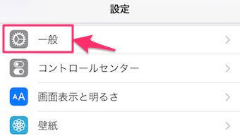 iPhoneの設定の一般