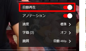 PC版YouTubeの自動再生ボタン