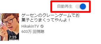 PC版YouTubeの関連動画の自動再生ボタン