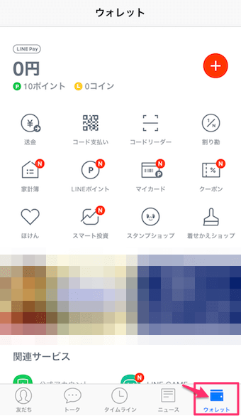 LINEアプリのウォレット