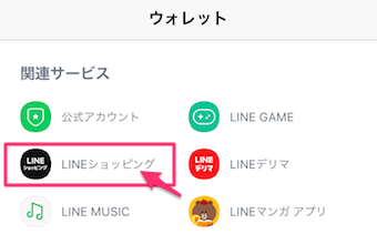 LINEアプリのウォレットのLINEショッピング
