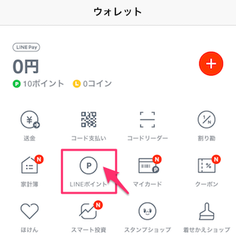 LINEアプリのウォレットのLINEポイント