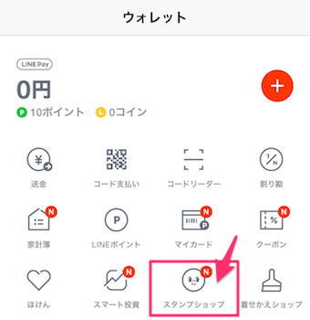 LINEアプリのウォレットのスタンプショップ