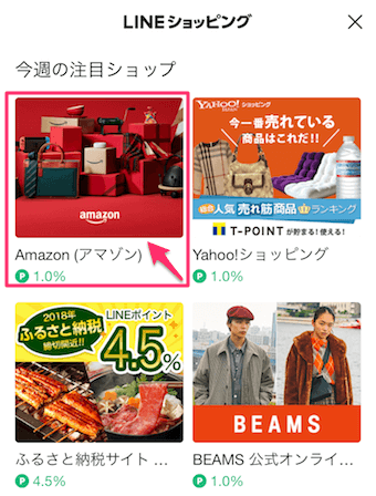LINEアプリのウォレットのLINEショッピングのショップ選択画面でAmazonを選択