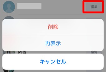 非表示にしている友だちが一覧で表示されるので削除したい友だちの右にある「編集」をタップ