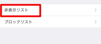 「友だち」が開いたら「非表示リスト」をタップ