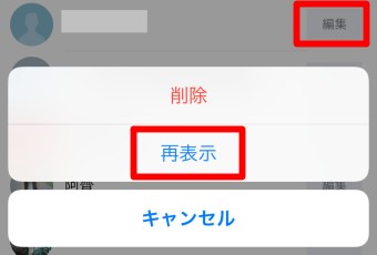 「非表示リスト」が開いたら復活させたい友だちの右にある「編集」をタップし「再表示」をタップ