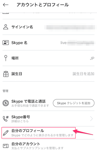 下へスクロールして行き、自分のプロフィールをタップ