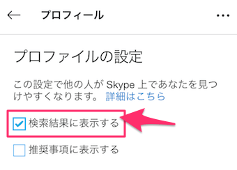 プロフィールの設定ページの検索結果に表示するにチェックマークを入れます