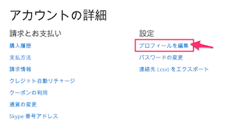 アカウントの詳細からプロフィールを編集をクリック