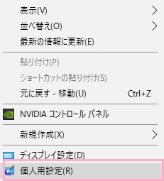 Windows10のデスクトップ画面上で右クリックしてメニューを開き、右クリックメニューの「個人用設定」をクリック