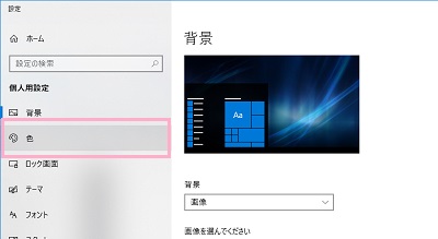 設定メニューが表示されるので、左側メニューの「色」をクリック
