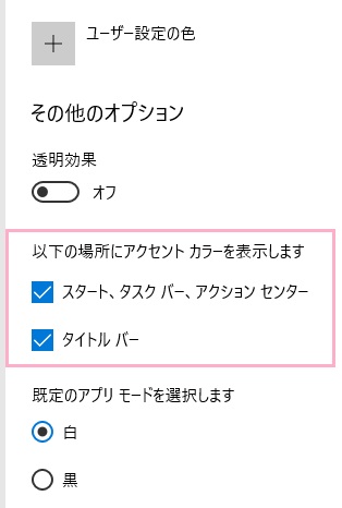 「スタート、タスクバー、アクションセンター」と「タイトルバー」の2つのチェックボックスが表示
