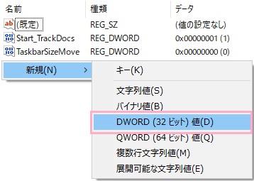 Advancedフォルダを表示したら、右側のウィンドウで右クリックして「新規」メニューの「DWORD（32ビット）値」をクリック