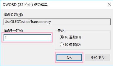 値の編集ウィンドウが表示されるので、「値のデータ」を「1」にして「OK」ボタンをクリック