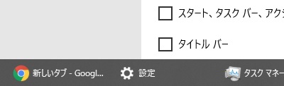 レジストリを変更する前よりもタスクバーの透過度が上がる