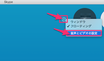 Skypeアプリの通話の音声とビデオの設定