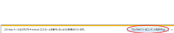 「このWebページはスクリプトやActive Xコントロールを実行しないように制限されています」という表示が出て再生できない場合は、「ブロックされているコンテンツを許可」ボタンをクリック