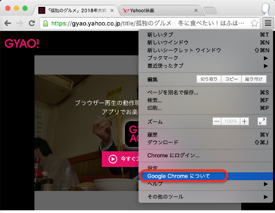 「Google Chromeについて」をクリック