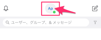 チャット画面上部の、自分のアカウント名をタップ