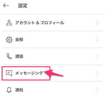 メッセージングをタップ