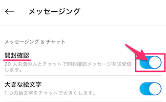 開封確認の項目をオン・オフ
