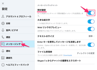 メッセージングをクリックし、開封確認のオン・オフを設定