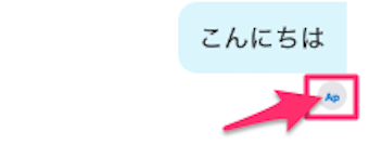 メッセージの下に送り先のアカウントマーク