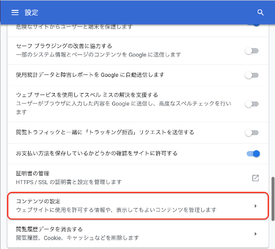 設定の中から「コンテンツの設定」をクリック