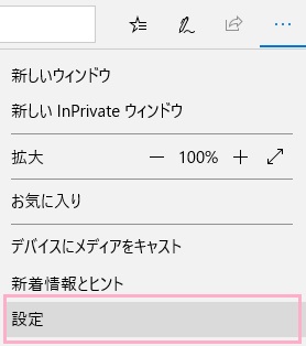 Edgeを起動したら、画面右上のメニューボタンをクリックしてメニューを開き、一番下の「設定」をクリック