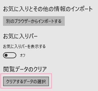 設定メニューが表示されたら「閲覧データのクリア」項目の「クリアするデータの選択」ボタンをクリック